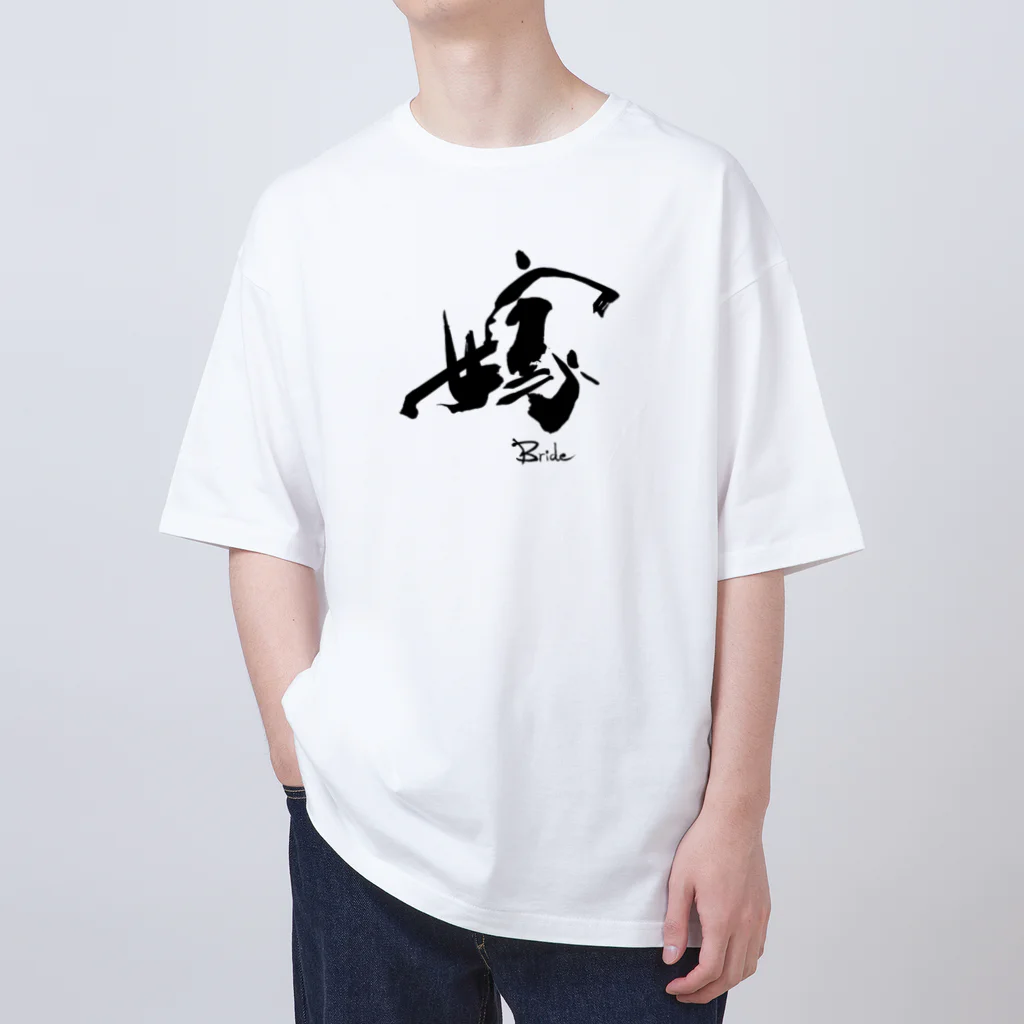 インテリア書道　YANYANの私は嫁です！ Oversized T-Shirt