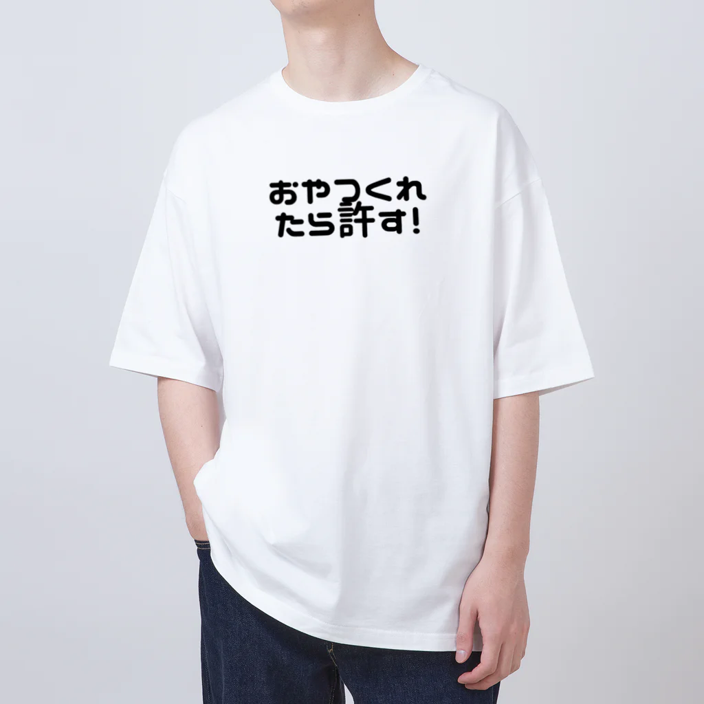 なか🌟のおやつくれたら許す オーバーサイズTシャツ