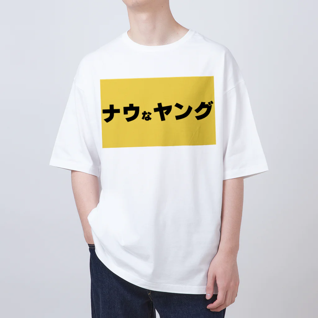 ヲシラリカのナウなヤング Oversized T-Shirt