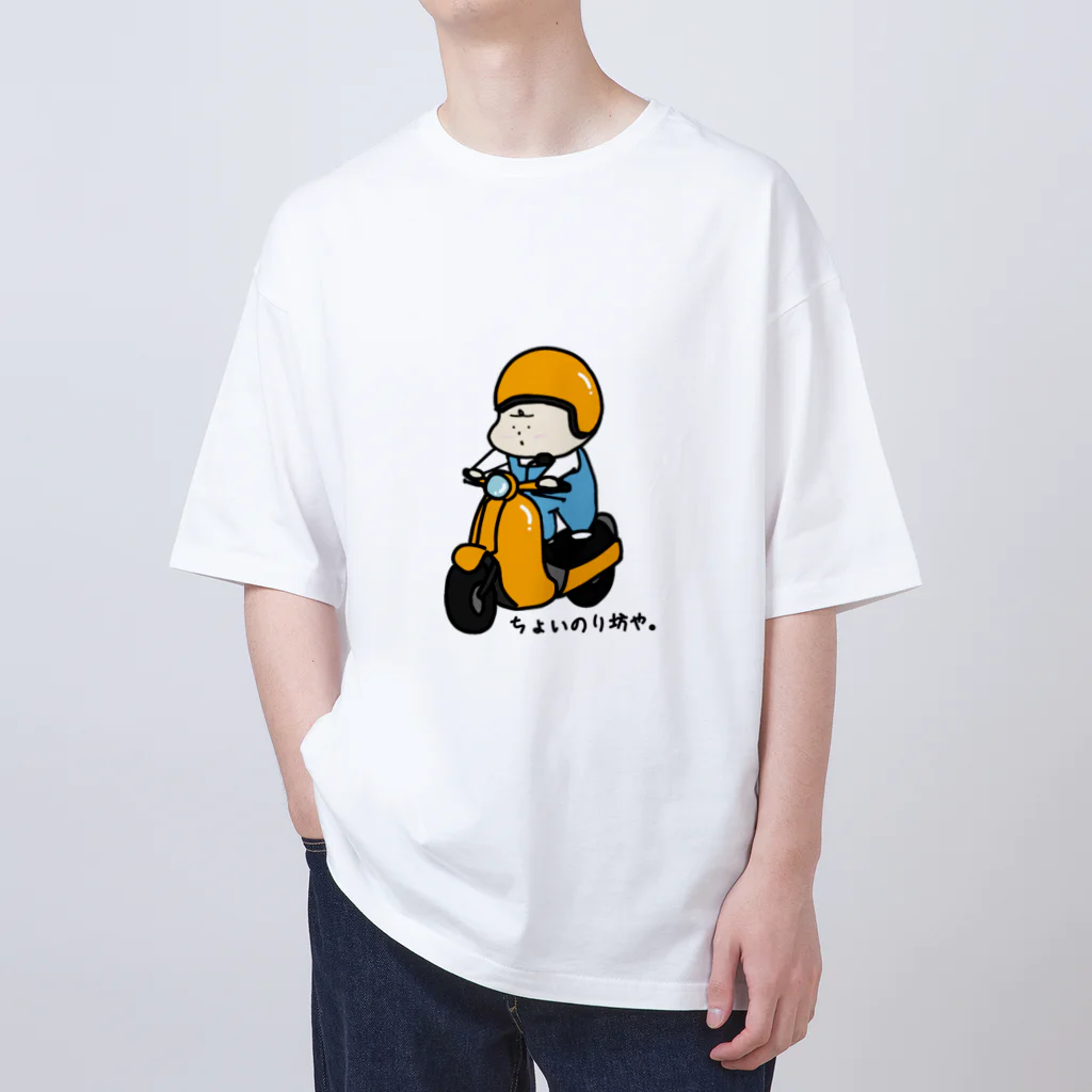 たくあんのちょいのり坊や。(原付バイク) オーバーサイズTシャツ