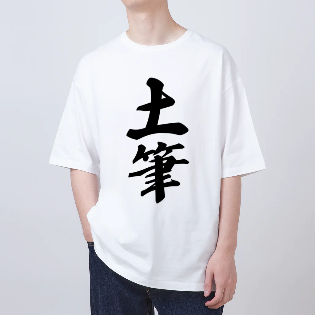 着る文字屋の土筆 Oversized T-Shirt