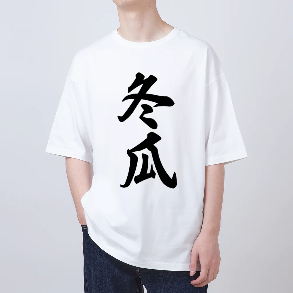 着る文字屋の冬瓜 Oversized T-Shirt