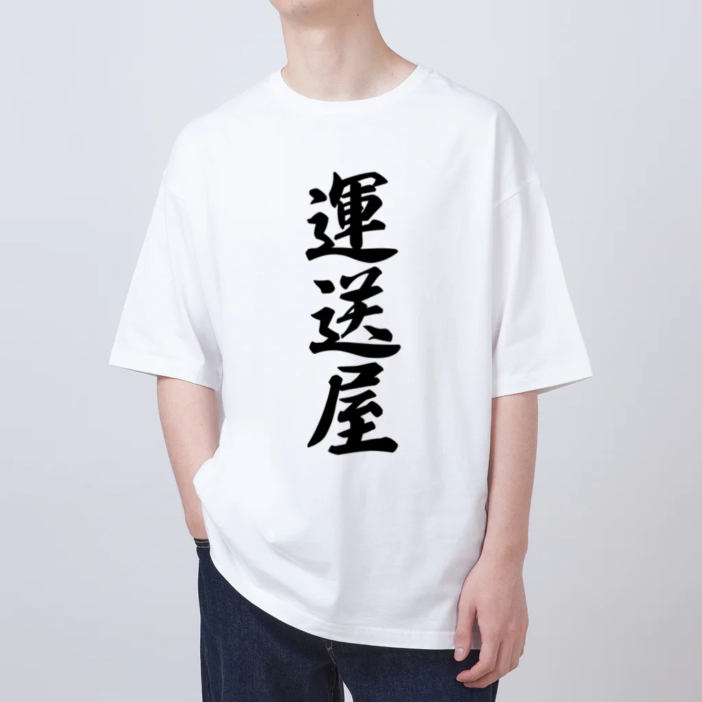 着る文字屋の運送屋 Oversized T-Shirt