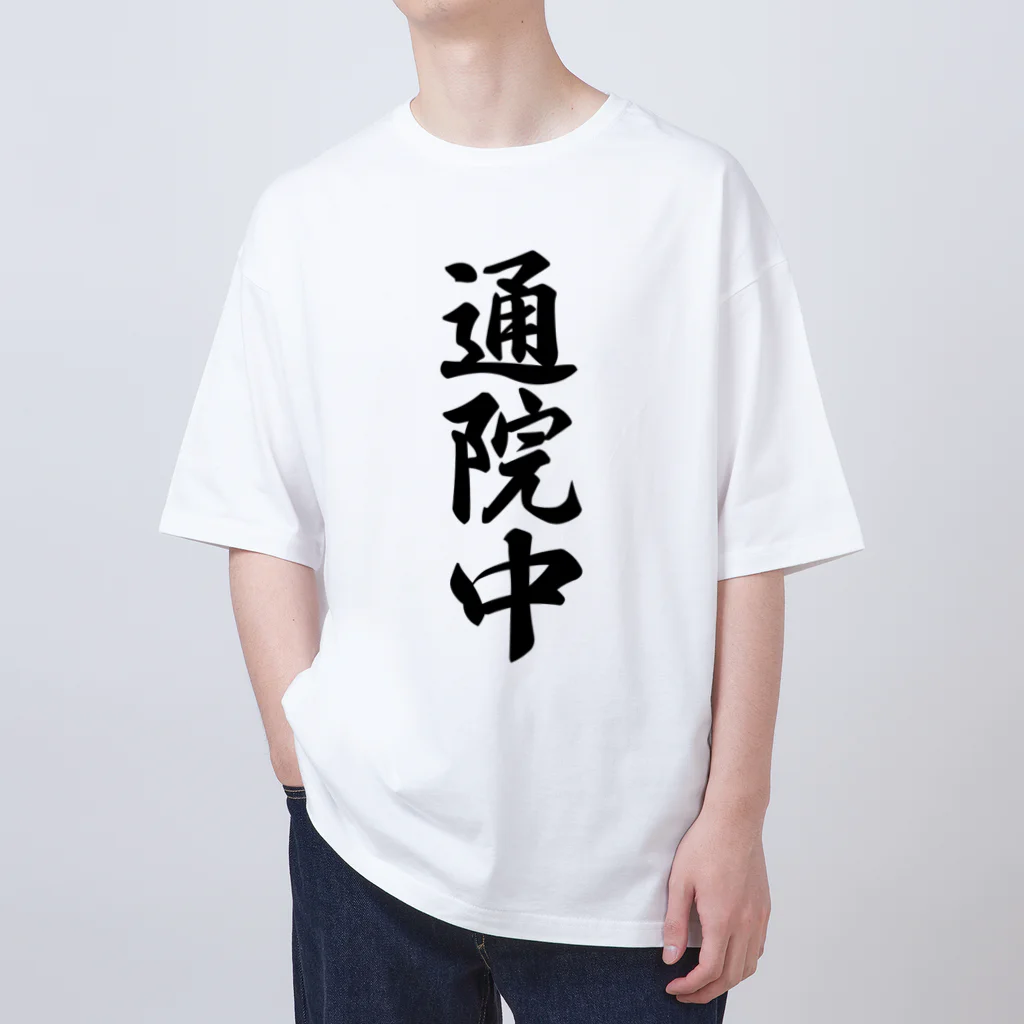 着る文字屋の通院中 Oversized T-Shirt