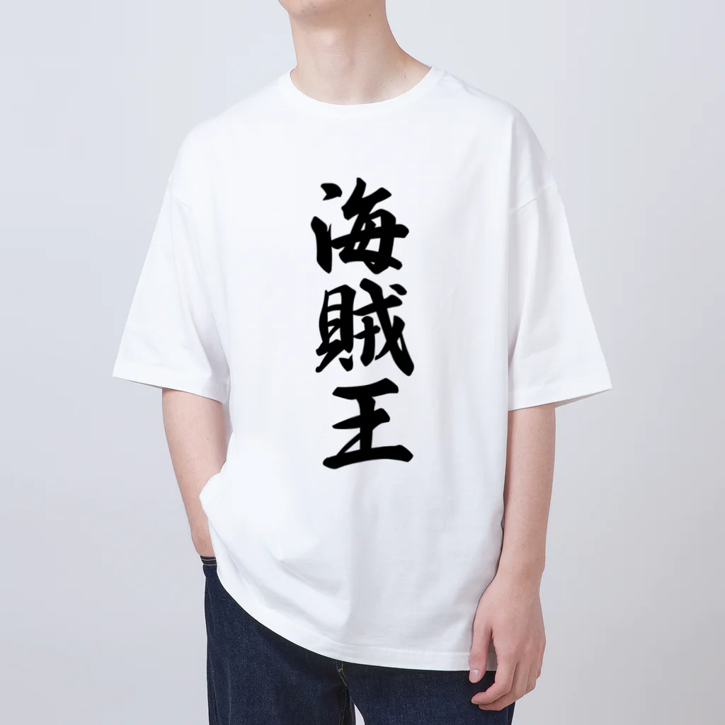 着る文字屋の海賊王 オーバーサイズTシャツ