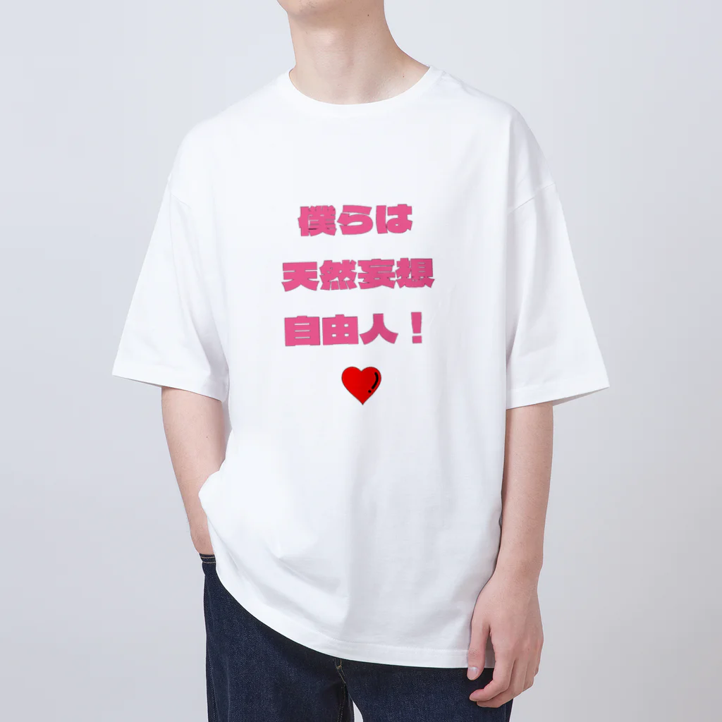 フリースペースの僕らは天然妄想自由人！ Oversized T-Shirt