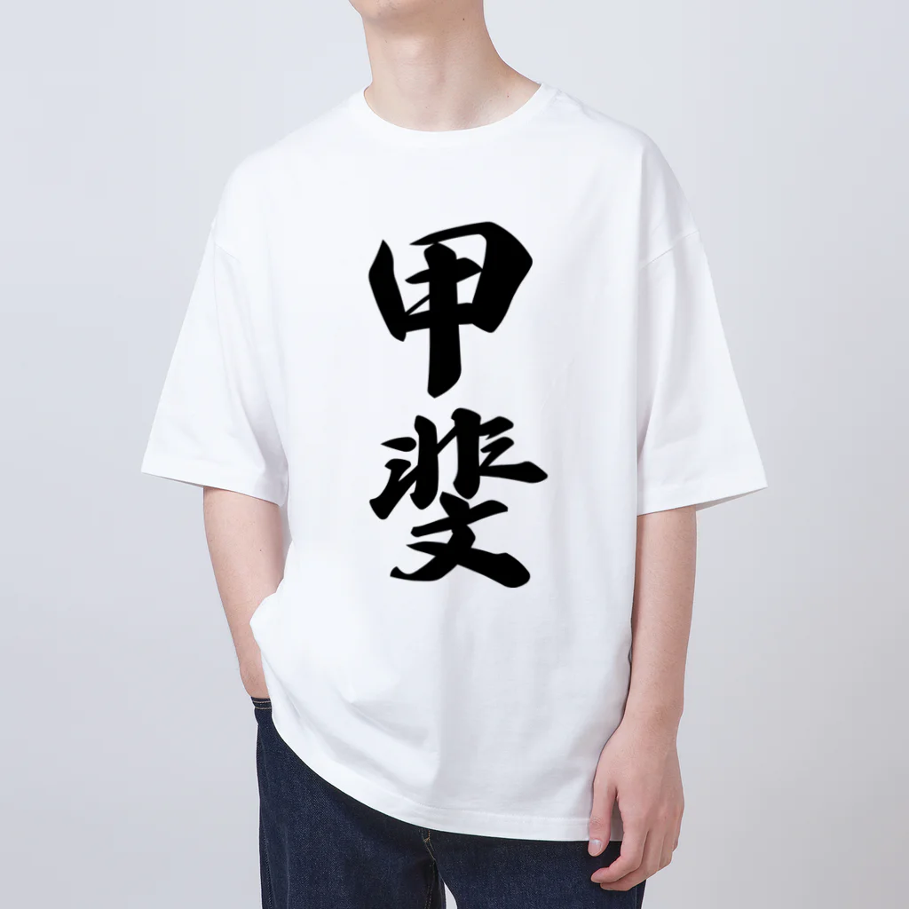 着る文字屋の甲斐 Oversized T-Shirt