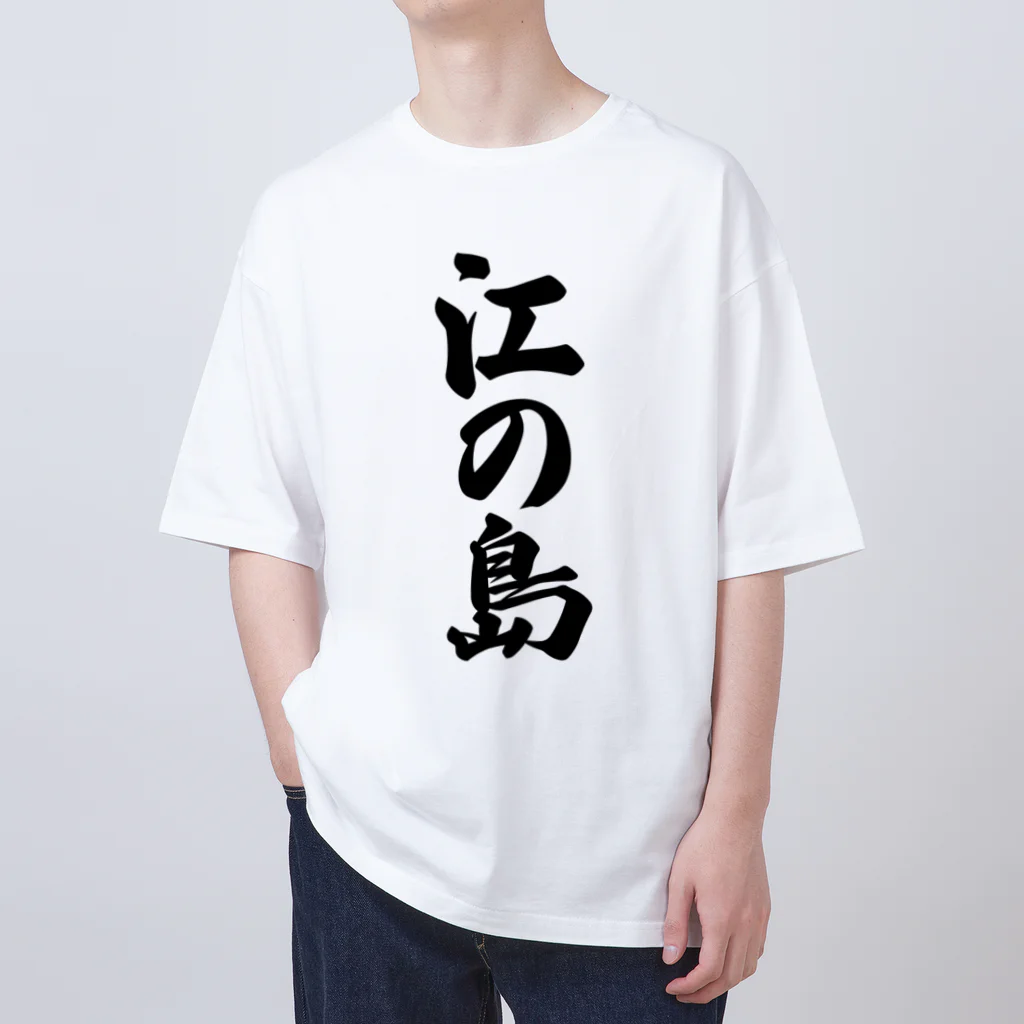 着る文字屋の江の島  （地名） Oversized T-Shirt