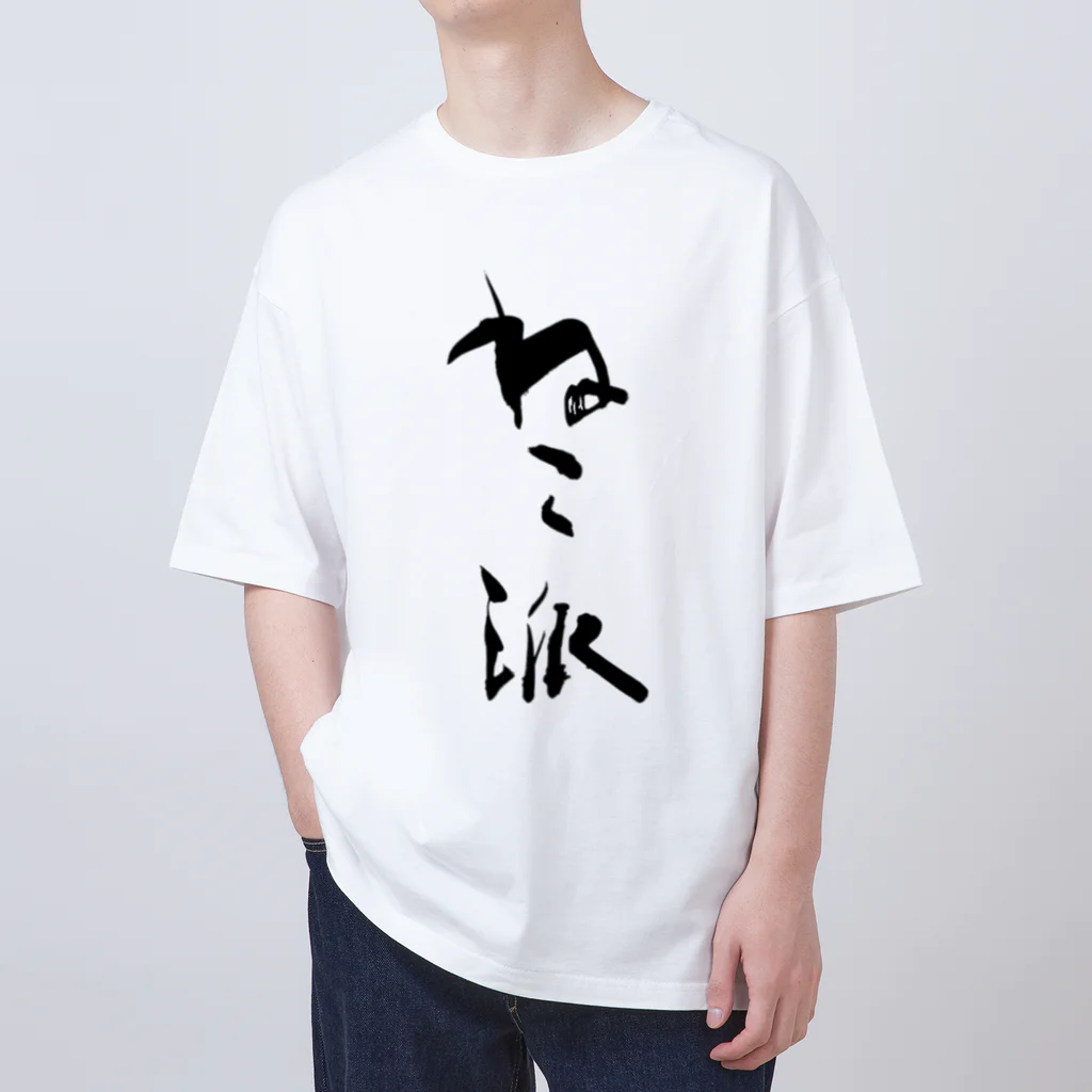 インテリア書道　YANYANのねこ派 Oversized T-Shirt