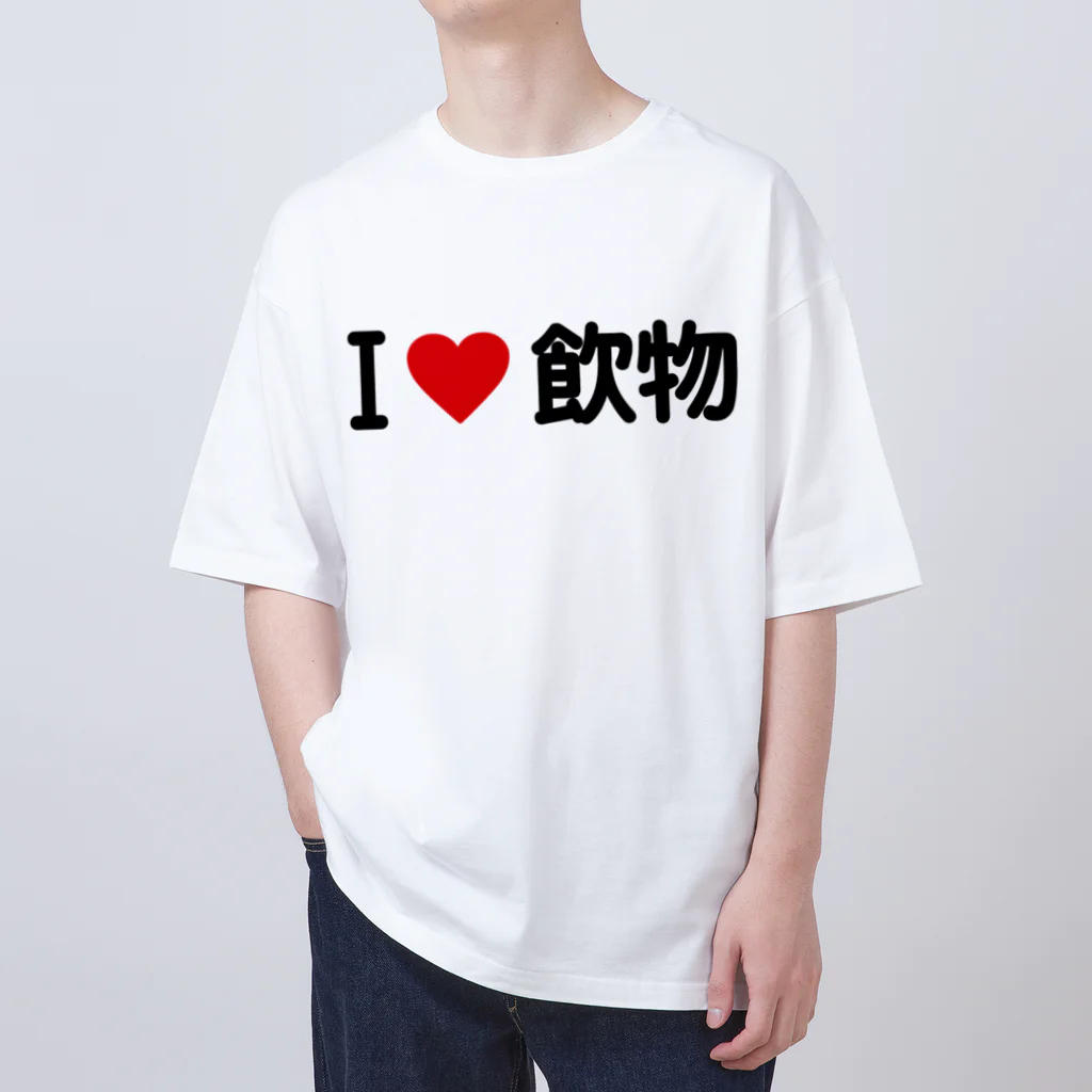 着る文字屋のI LOVE 飲物 / アイラブ飲物 オーバーサイズTシャツ