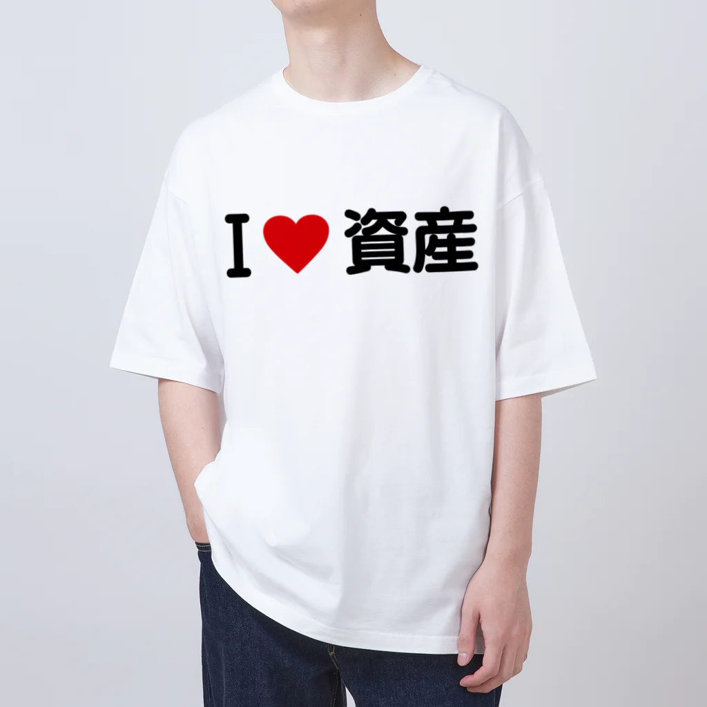 着る文字屋のI LOVE 資産 / アイラブ資産 オーバーサイズTシャツ