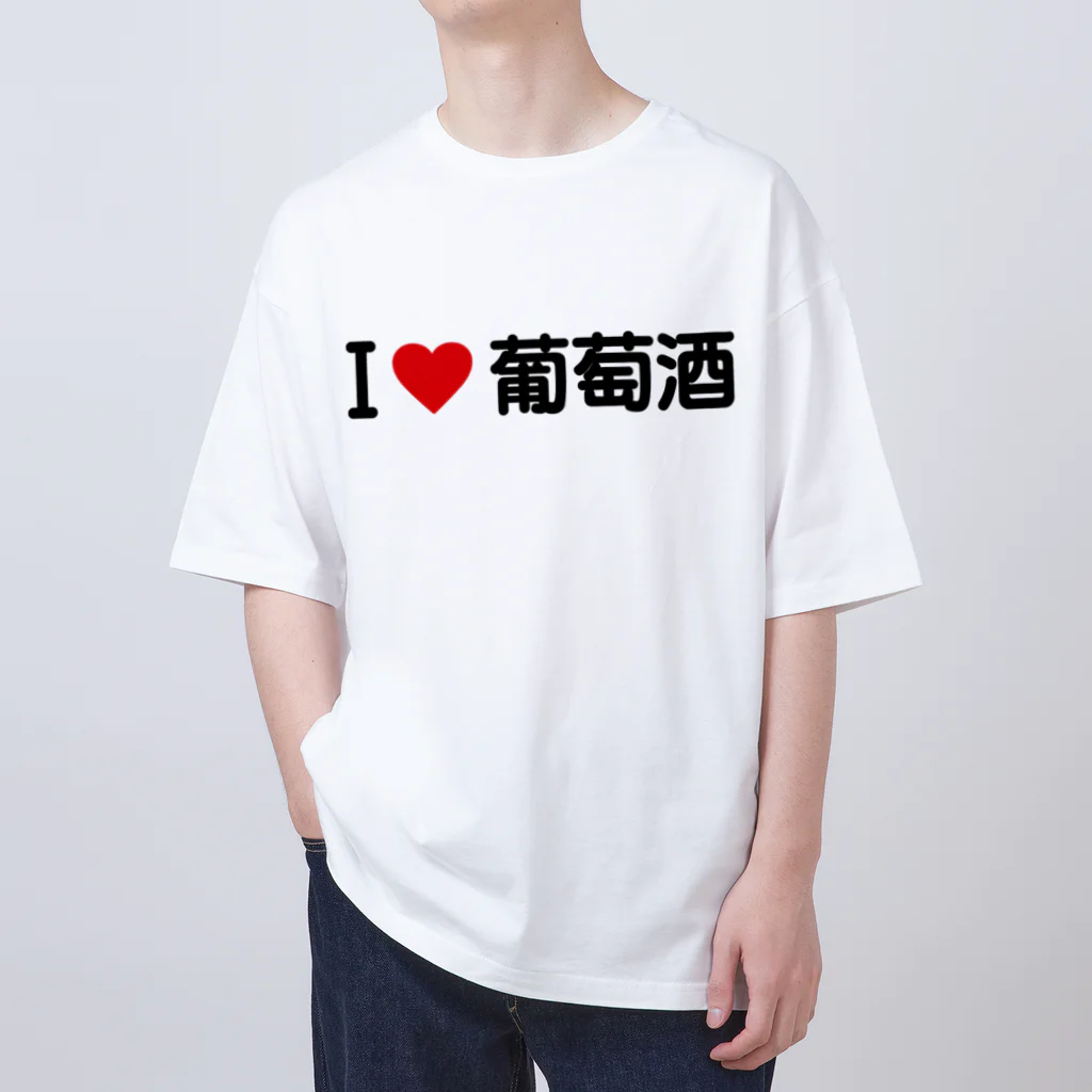 着る文字屋のI LOVE 葡萄酒 / アイラブ葡萄酒 Oversized T-Shirt