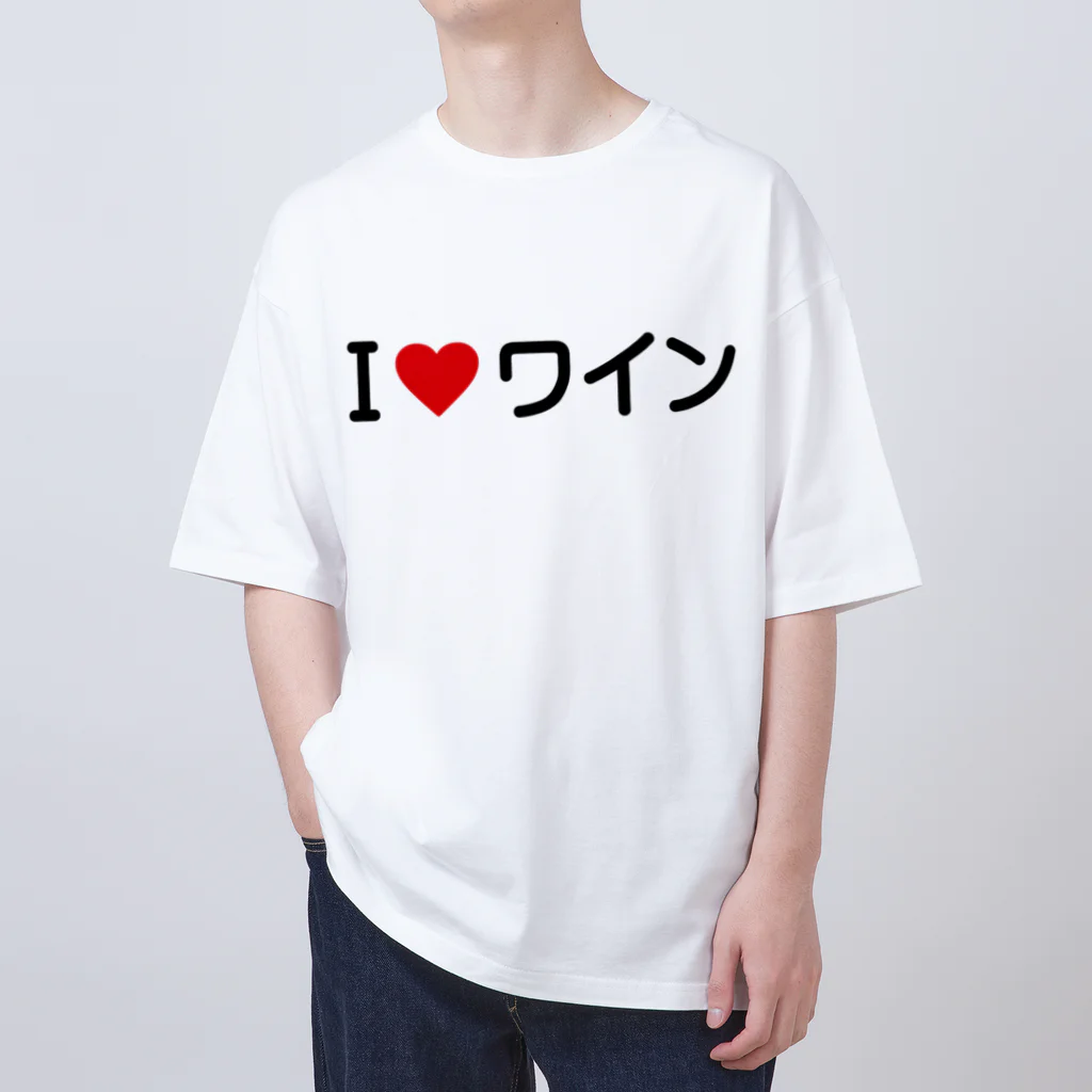 着る文字屋のI LOVE ワイン / アイラブワイン オーバーサイズTシャツ