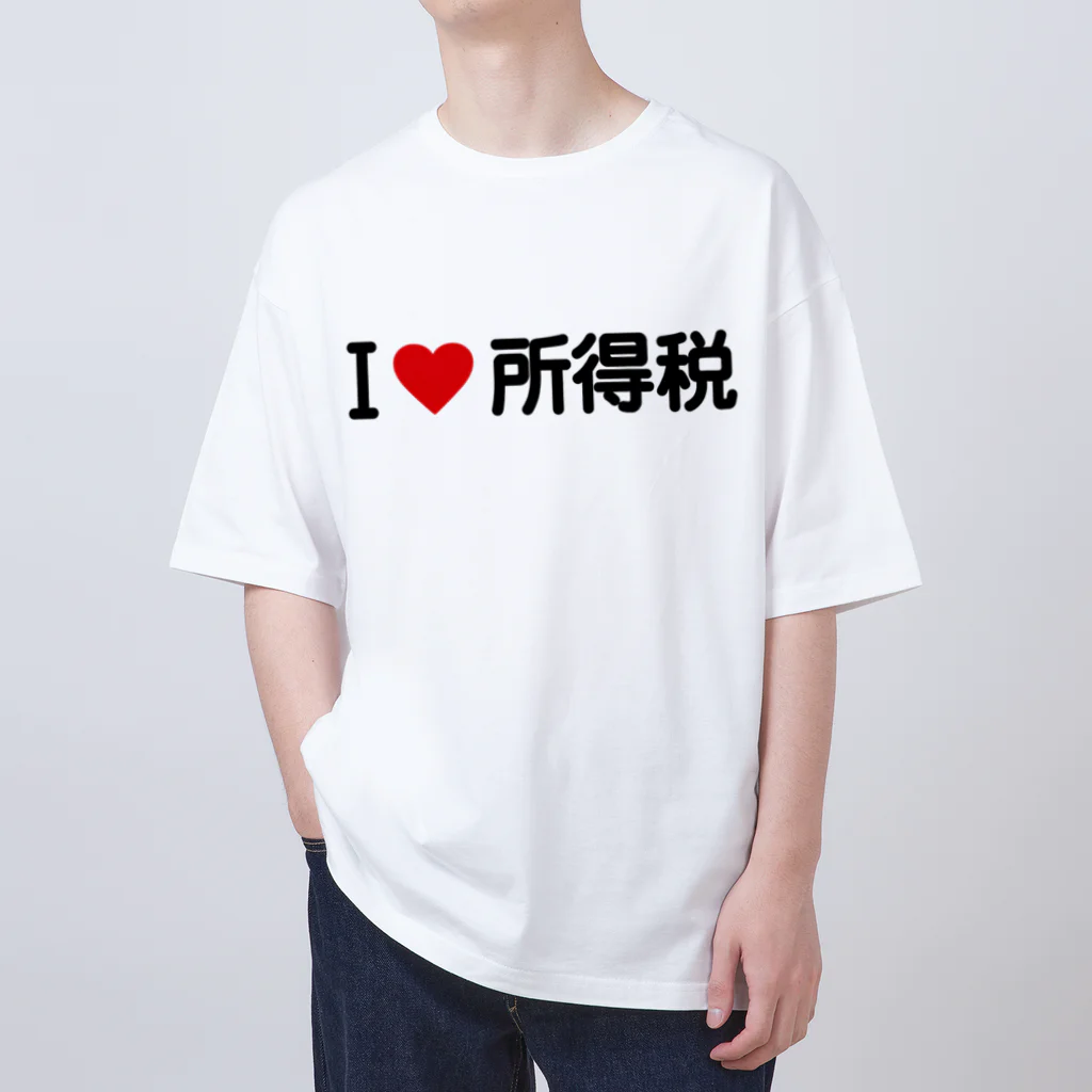 着る文字屋のI LOVE 所得税 / アイラブ所得税 Oversized T-Shirt