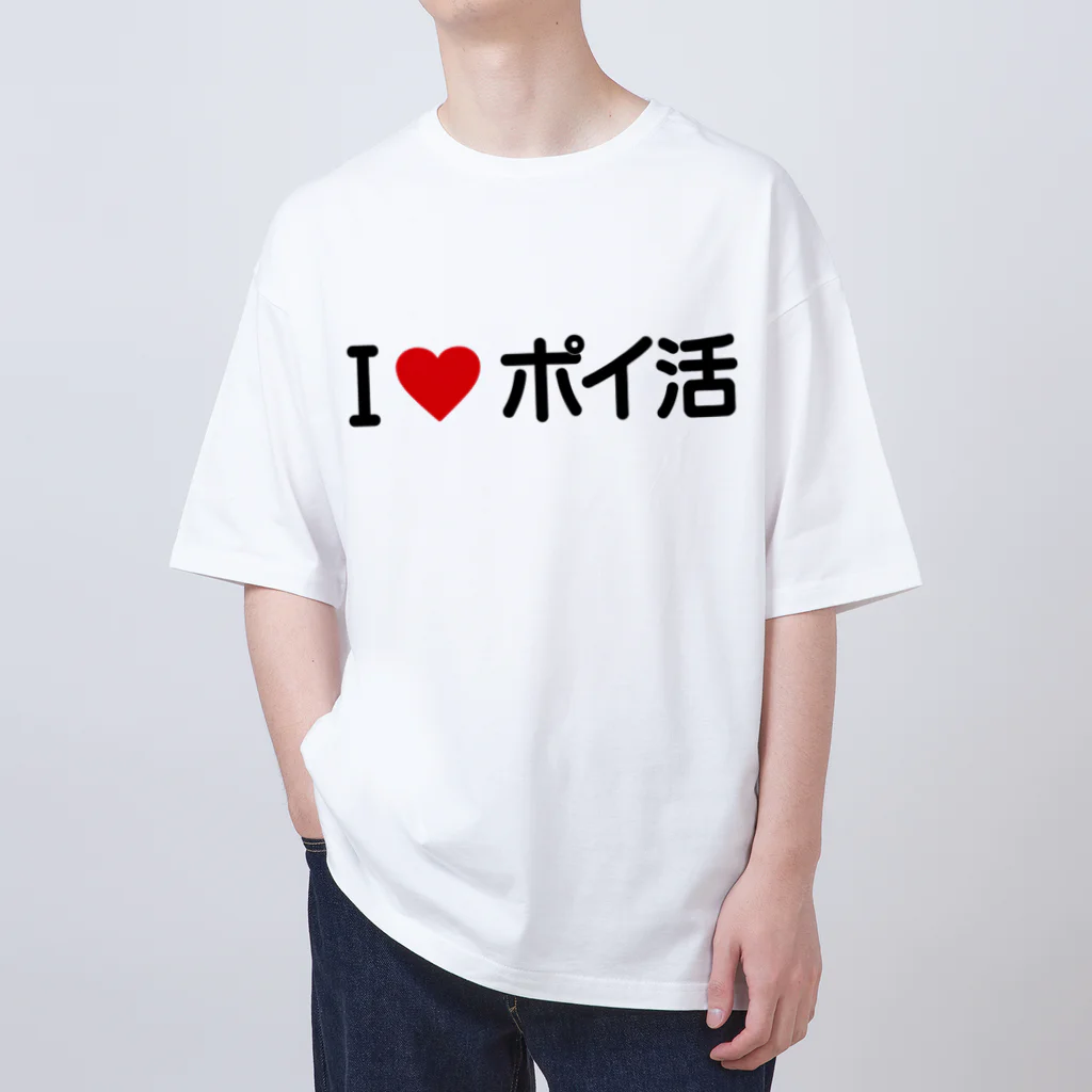 着る文字屋のI LOVE ポイ活 / アイラブポイ活 オーバーサイズTシャツ