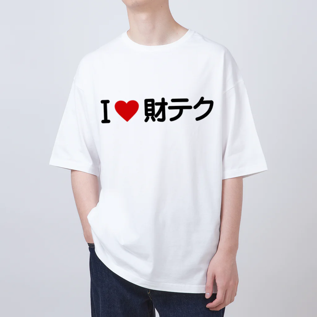 着る文字屋のI LOVE 財テク / アイラブ財テク オーバーサイズTシャツ