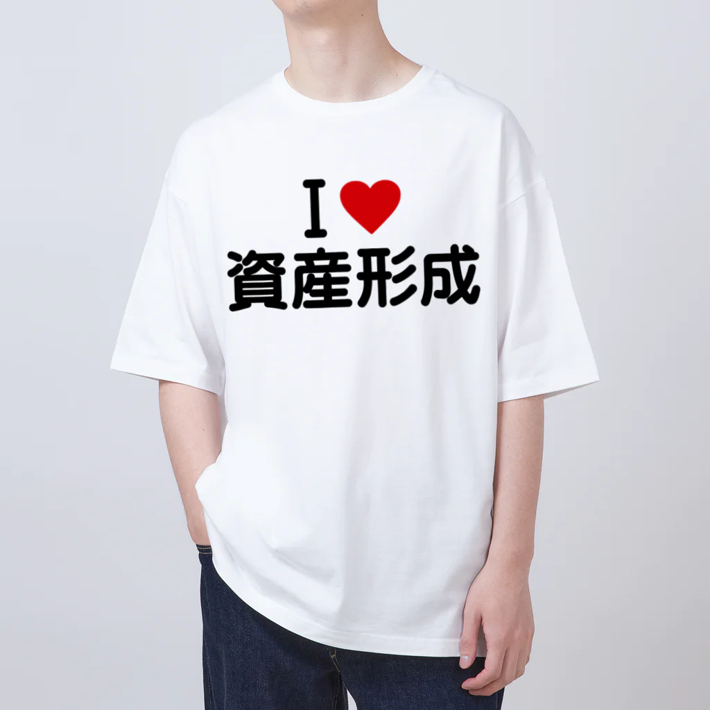 着る文字屋のI LOVE 資産形成 / アイラブ資産形成 Oversized T-Shirt