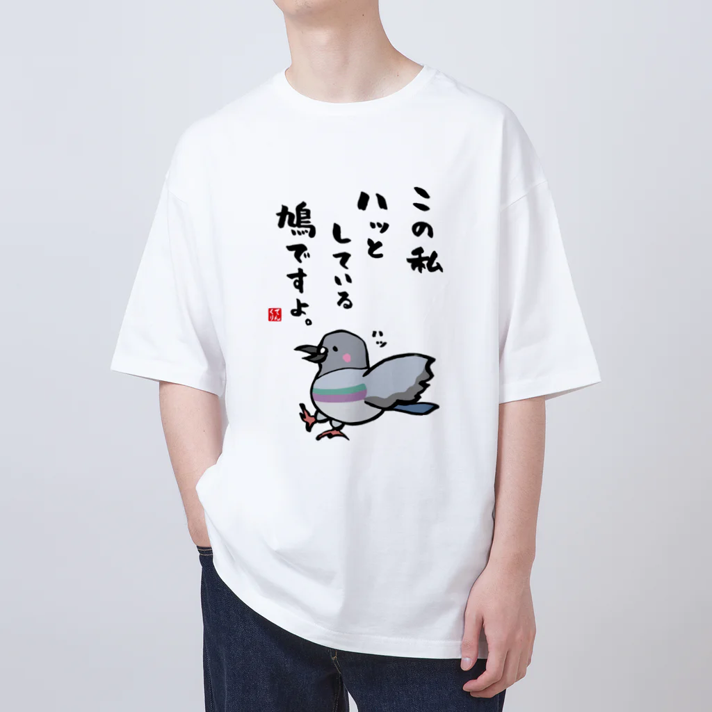 おもしろ書道Tシャツ専門店『てんくり』のこの私 ハッとしている 鳩ですよ。 Oversized T-Shirt