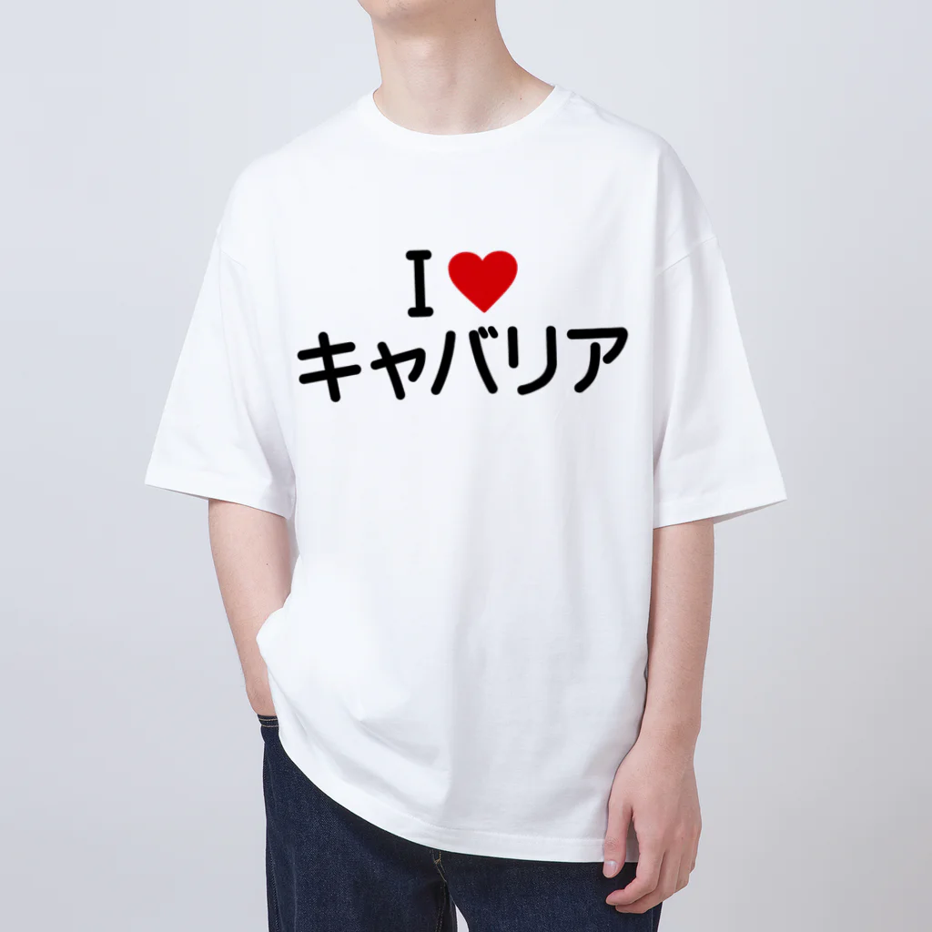 着る文字屋のI LOVE キャバリア / アイラブキャバリア オーバーサイズTシャツ