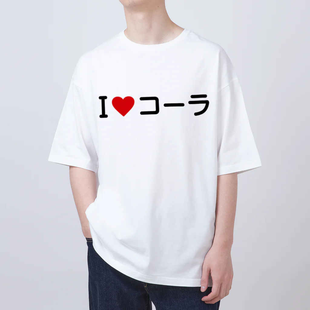 着る文字屋のI LOVE コーラ / アイラブコーラ オーバーサイズTシャツ