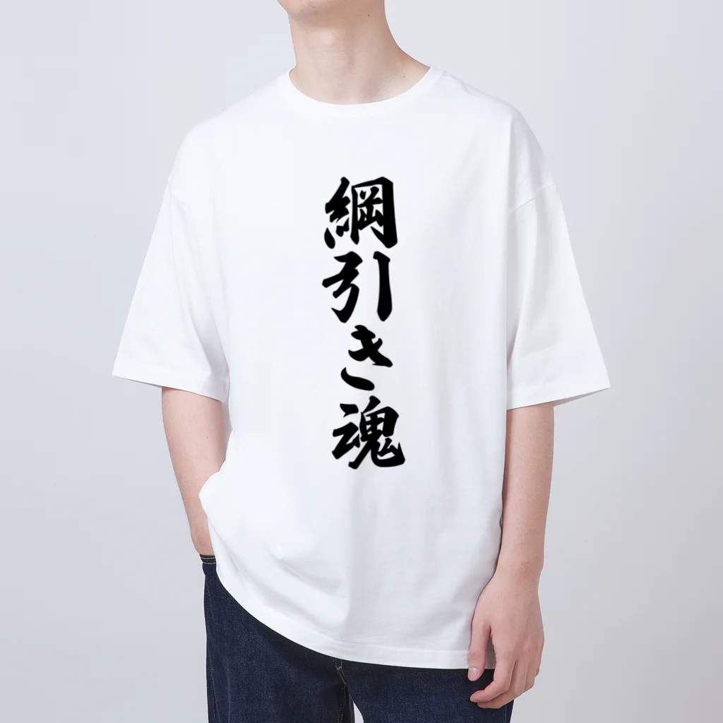 着る文字屋の綱引き魂 Oversized T-Shirt