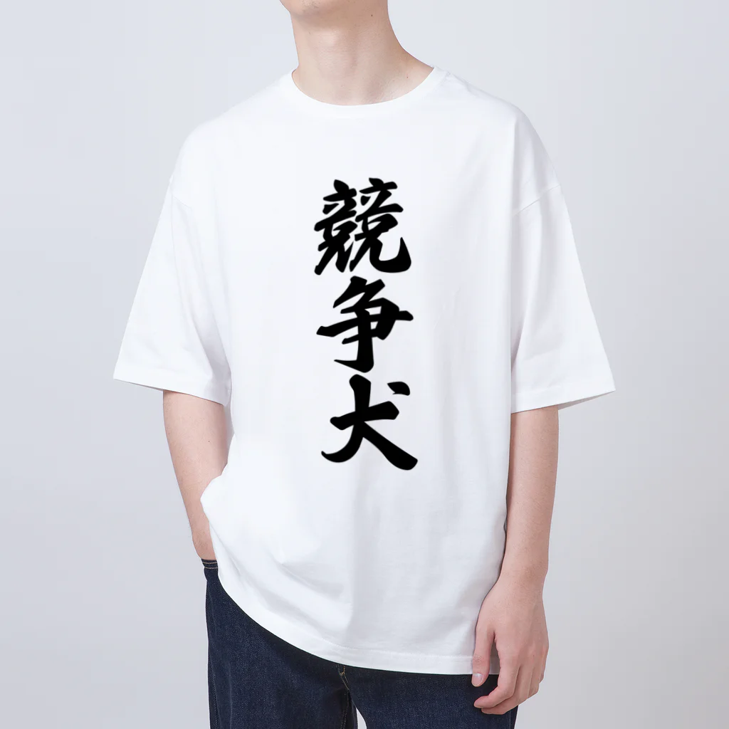 着る文字屋の競争犬 Oversized T-Shirt