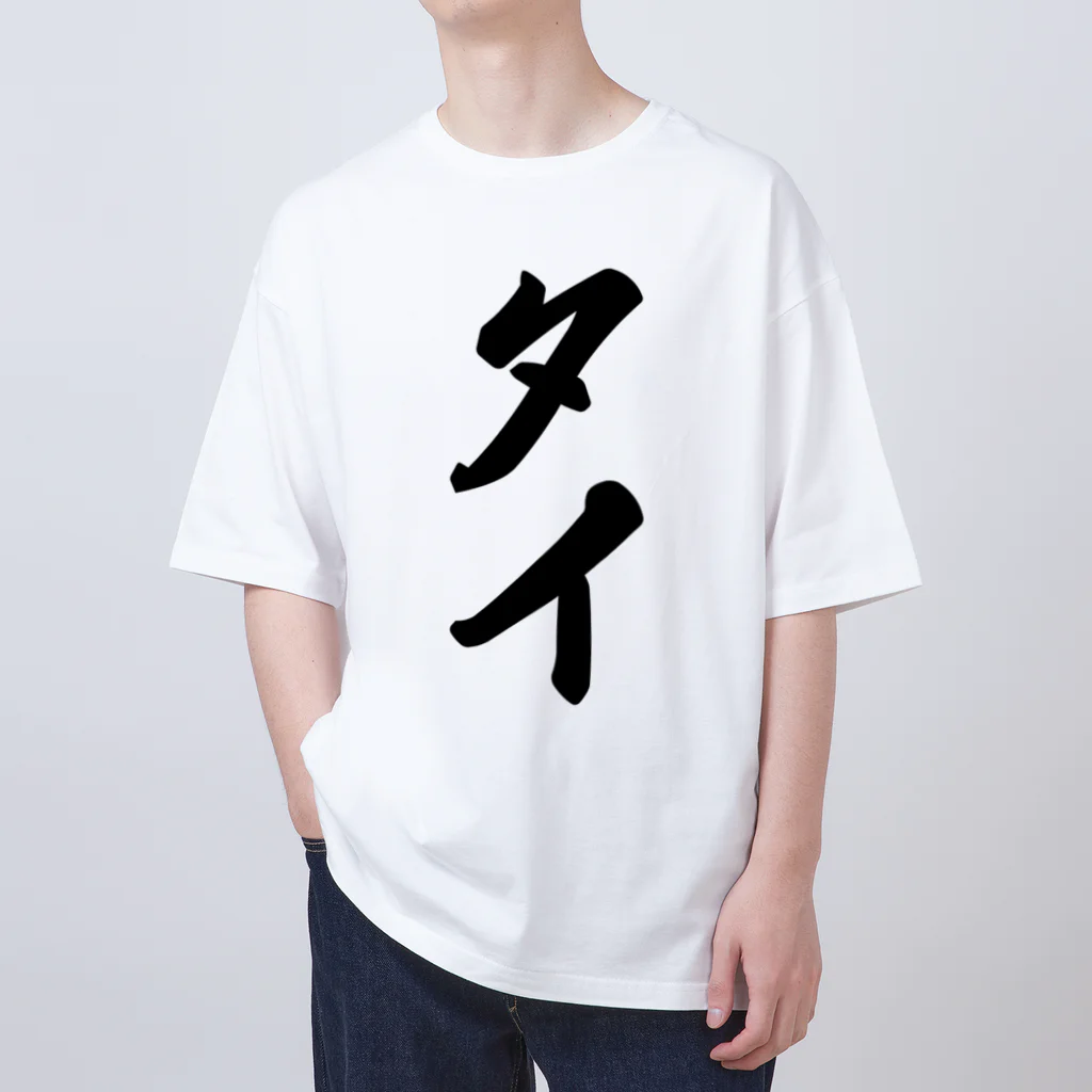 着る文字屋のタイ Oversized T-Shirt