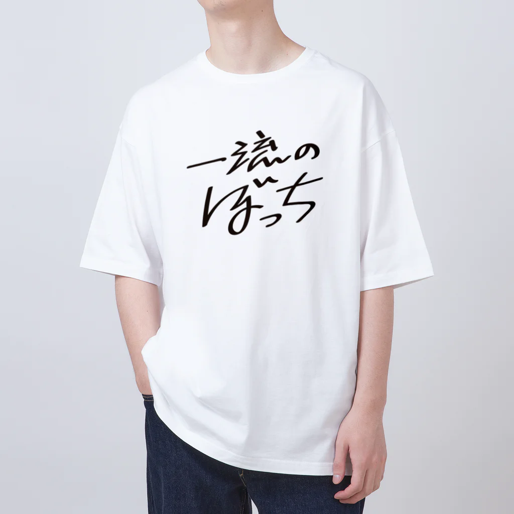 戯れ言やの一流のぼっち Oversized T-Shirt