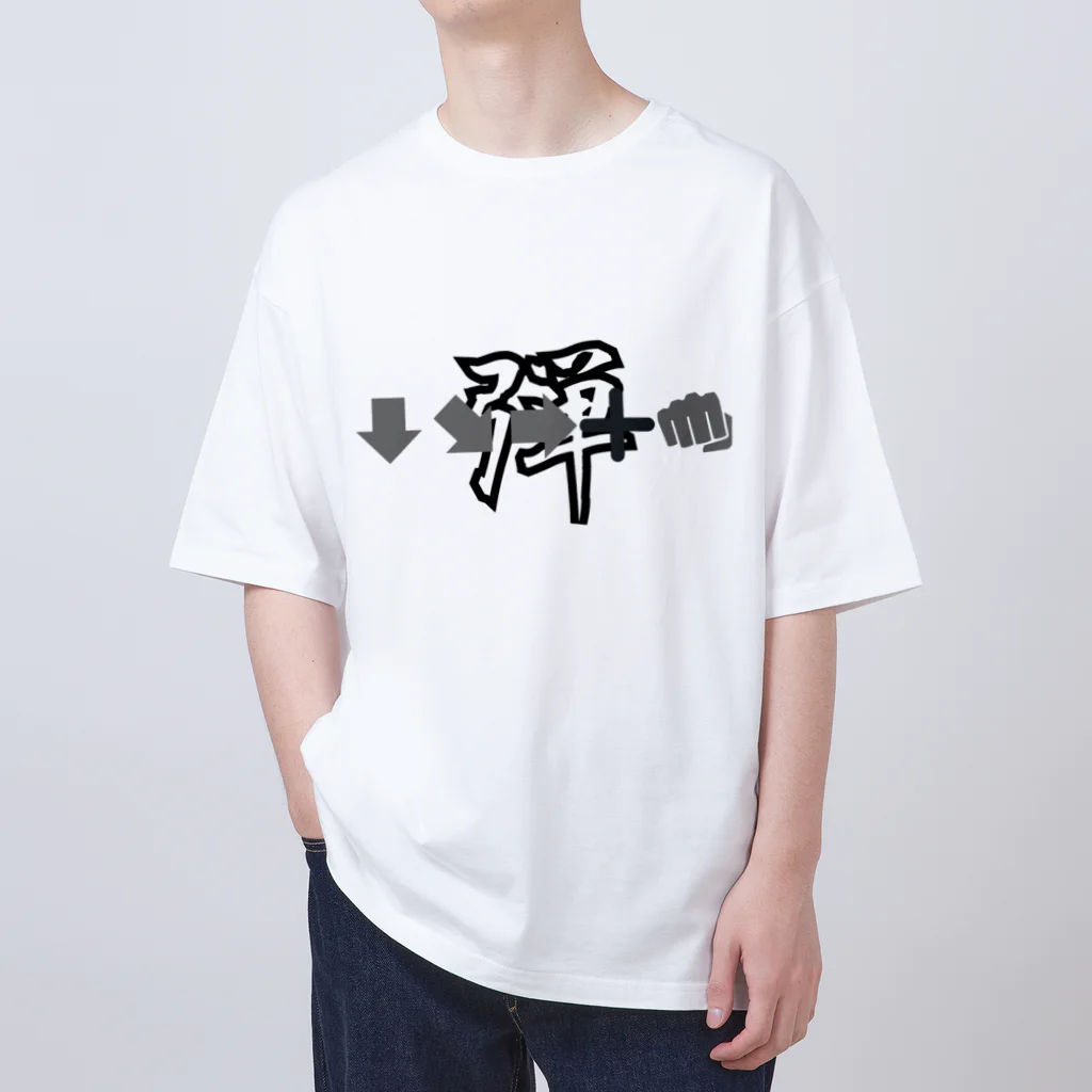 つなさん（TUNA SON）の必殺コマンド　「弾」　人気格闘ゲーム オーバーサイズTシャツ