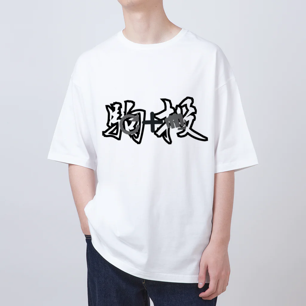 つなさん（TUNA SON）の必殺コマンド　「駒投」　人気格闘ゲーム オーバーサイズTシャツ