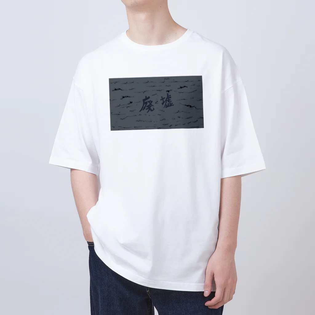 AkironBoy's_Shopの廃墟　アニメーション　①シーン Oversized T-Shirt