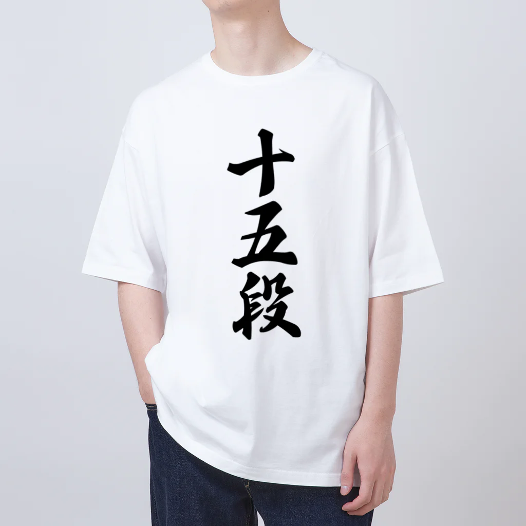 着る文字屋の十五段 オーバーサイズTシャツ