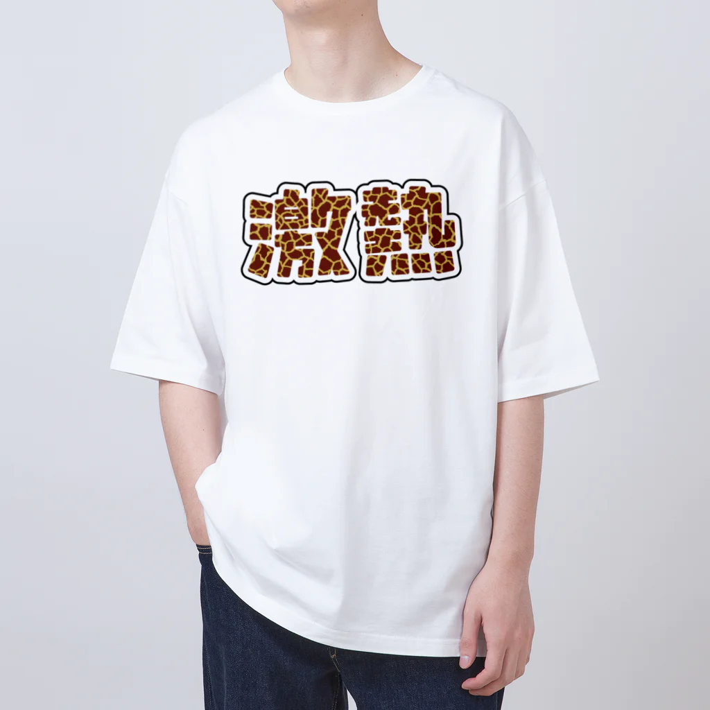 アダメロショップの激熱 - ゲキアツ - キリン柄 オーバーサイズTシャツ