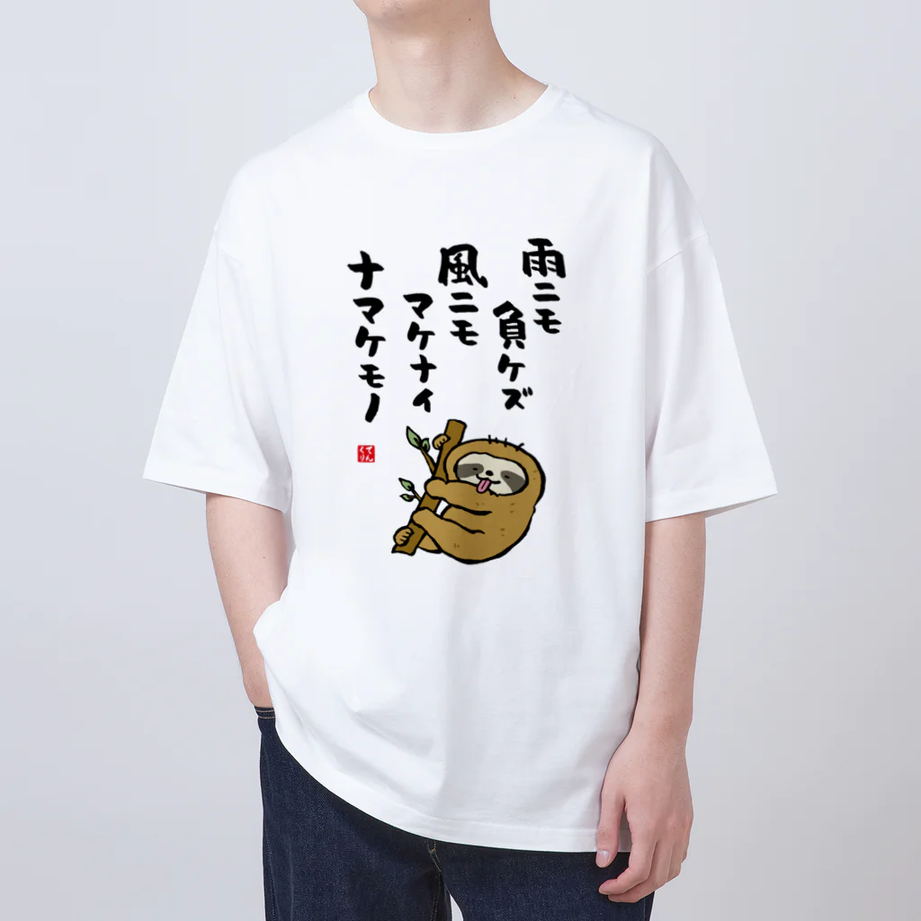 おもしろ書道Tシャツ専門店『てんくり』の雨ニモ負ケズ 風ニモマケナイ ナマケモノ Oversized T-Shirt