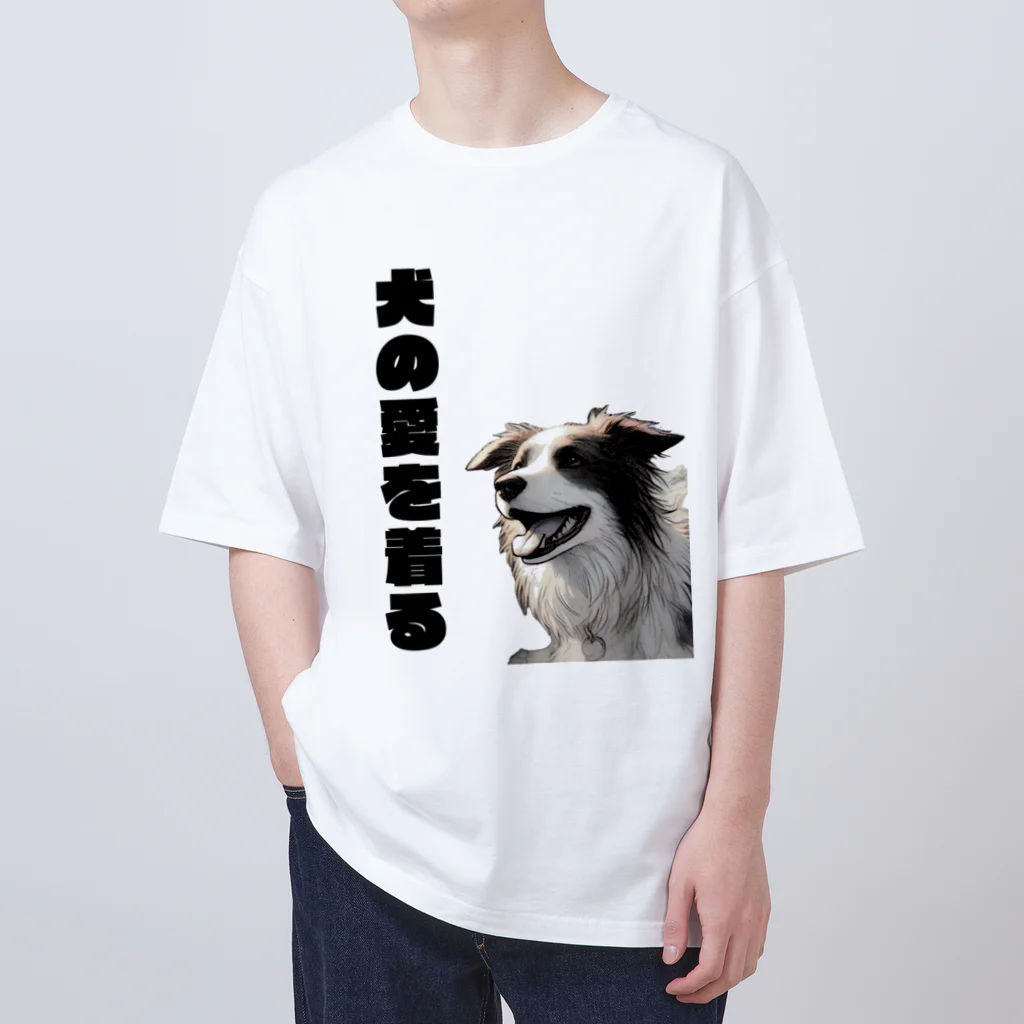 犬との日常物語 -All for Dogs Designed-の愛犬Tシャツ オーバーサイズTシャツ