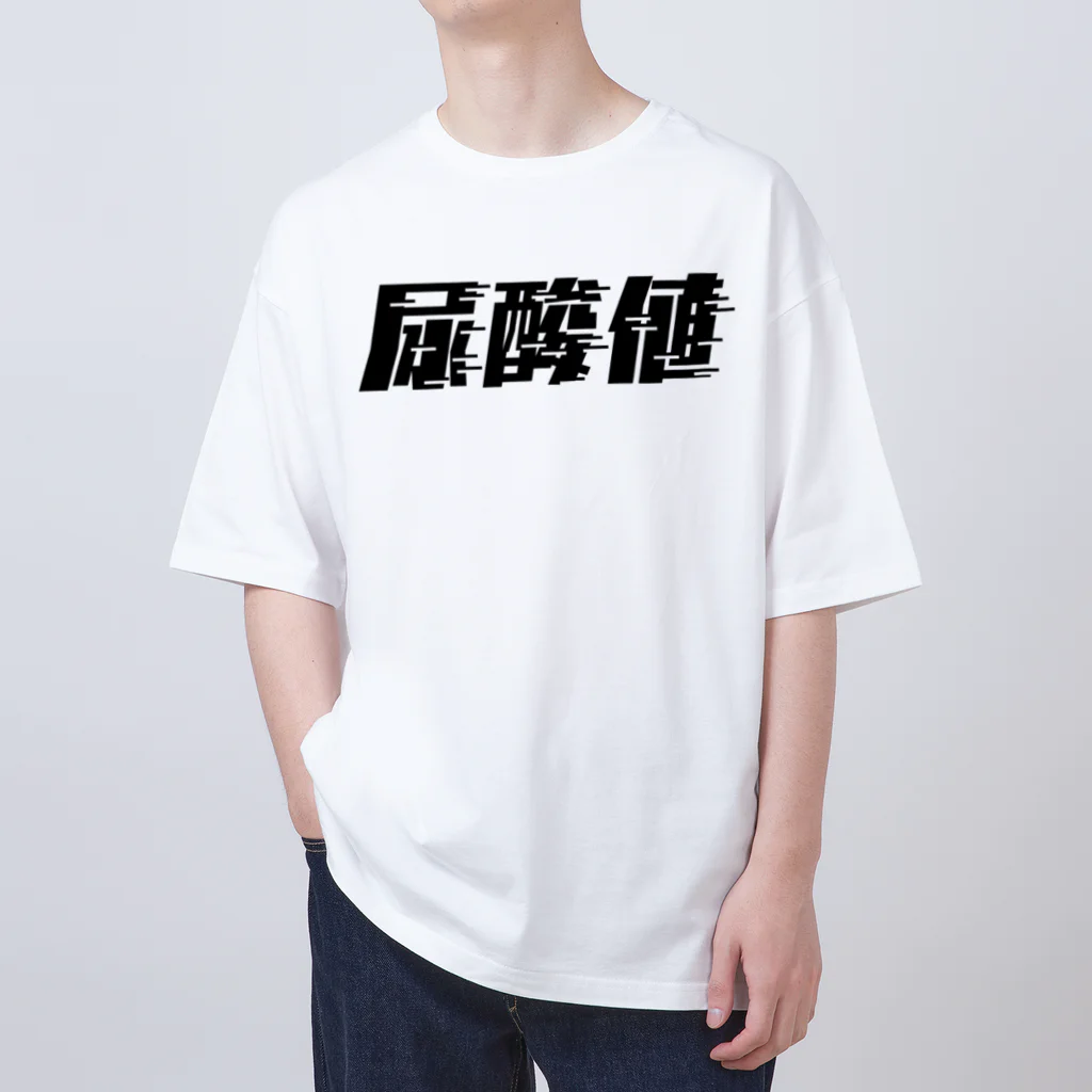 SANKAKU DESIGN STOREの光の速度で上がる尿酸値。 黒 Oversized T-Shirt