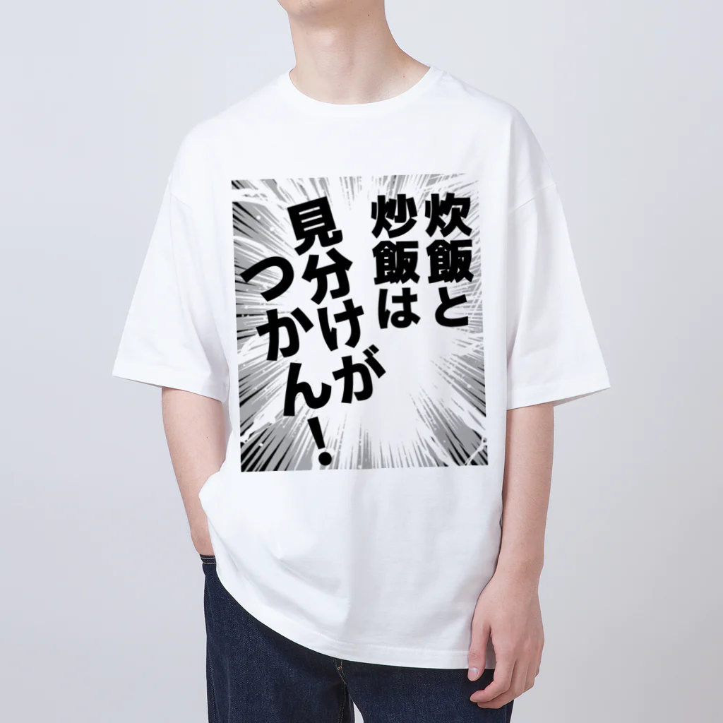 ウチのMEIGENやさんの炊飯と炒飯は見分けがつかん！ オーバーサイズTシャツ