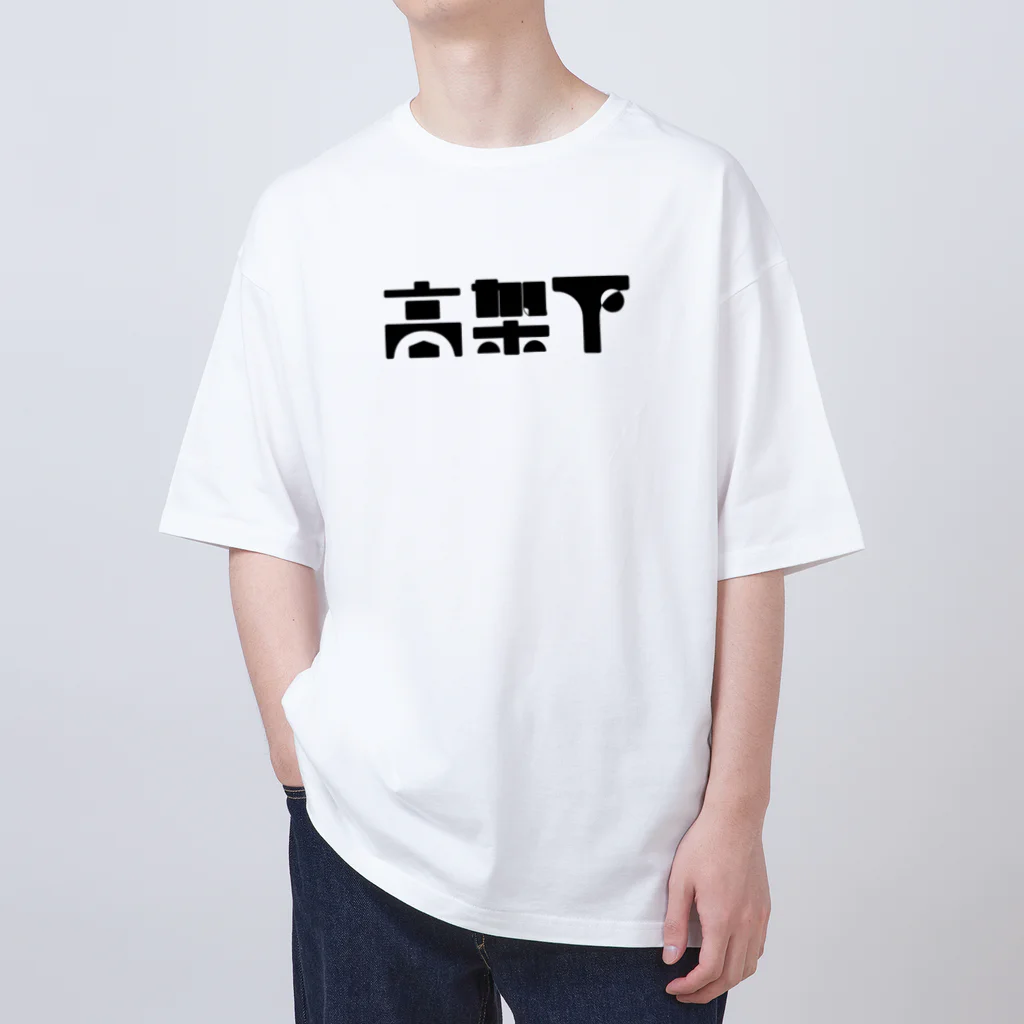 悠久の高架下 オーバーサイズTシャツ