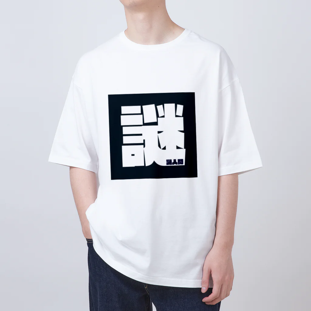 謎人間のおみせの謎人間 オーバーサイズTシャツ