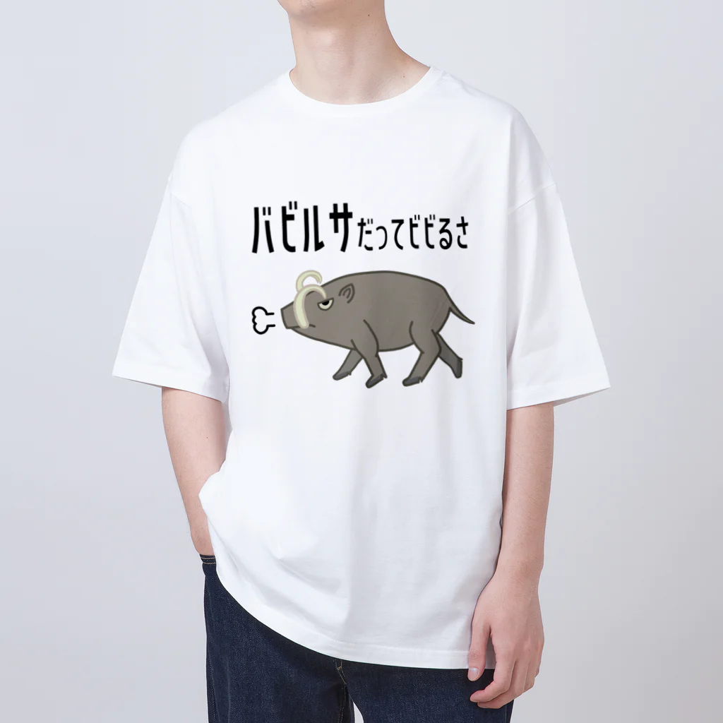 街のいろどりのバビルサだってビビるさ オーバーサイズTシャツ