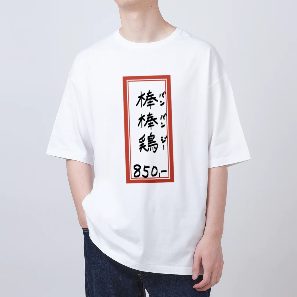 脂身通信Ｚの街中華♪メニュー♪棒棒鶏(バンバンジー)♪2104 オーバーサイズTシャツ