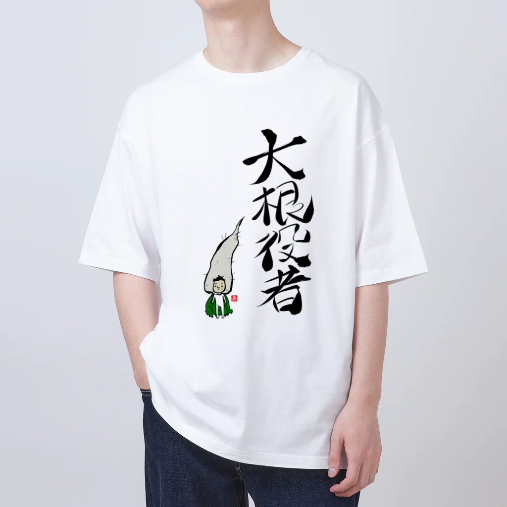 スタジオ嘉凰の大根役者 Oversized T-Shirt