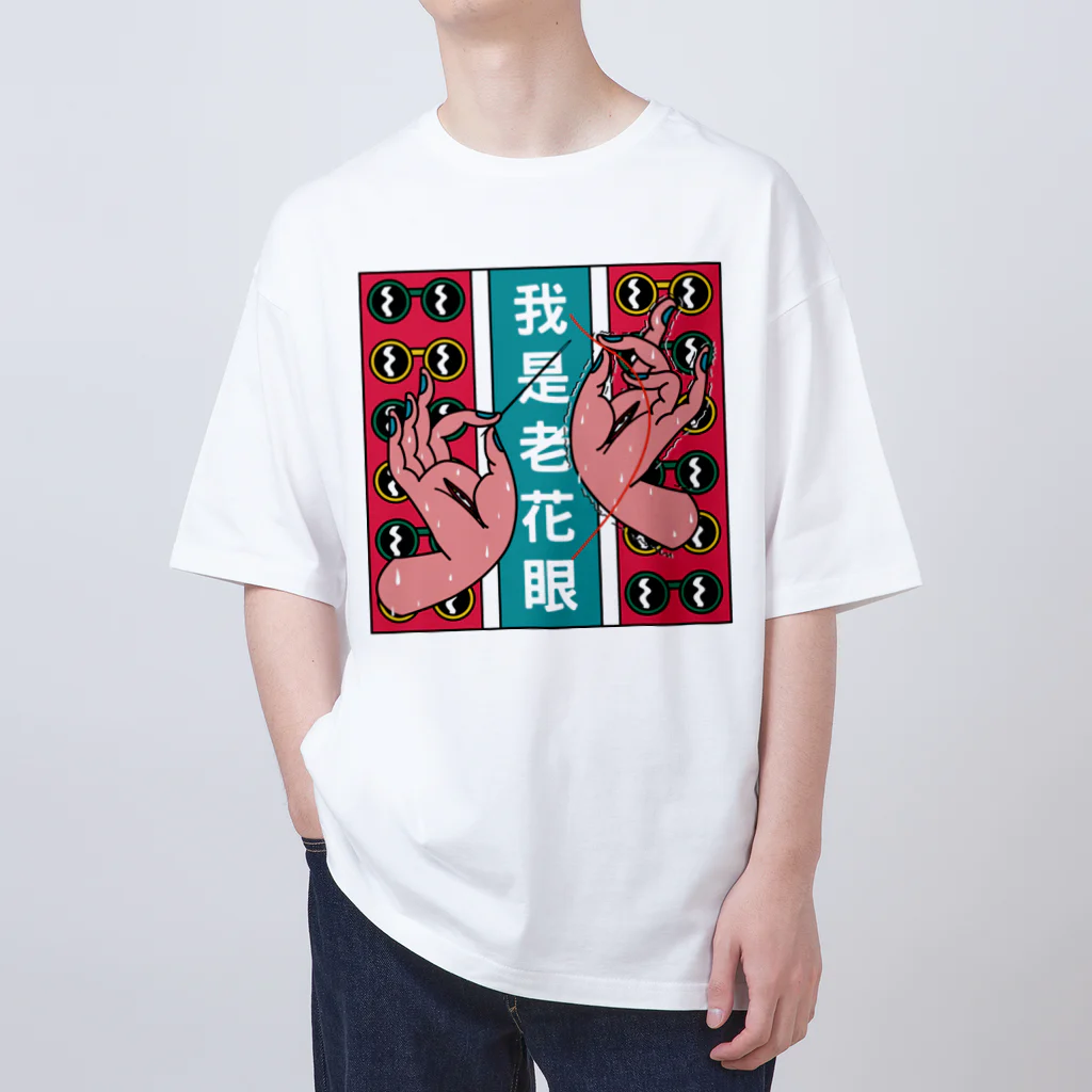 中華呪術堂（チャイナマジックホール）の私は老眼です【我是老花眼】  オーバーサイズTシャツ