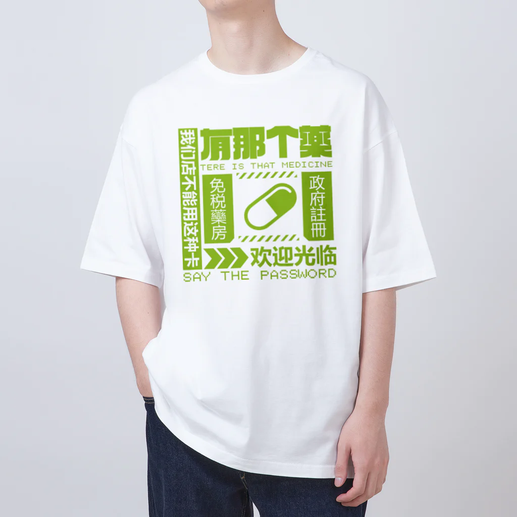 中華呪術堂（チャイナマジックホール）の【緑】架空薬房 オーバーサイズTシャツ