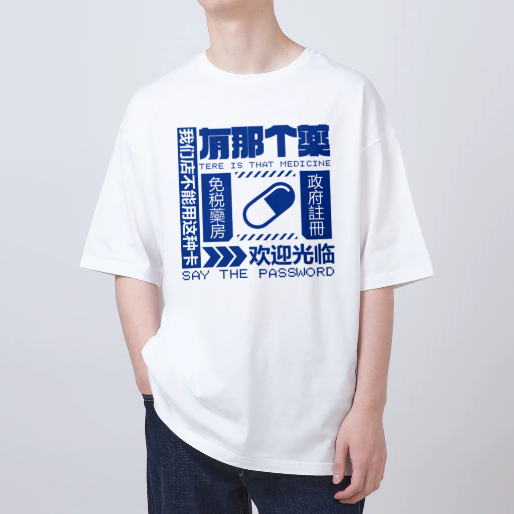 中華呪術堂（チャイナマジックホール）の【青】架空薬房  オーバーサイズTシャツ