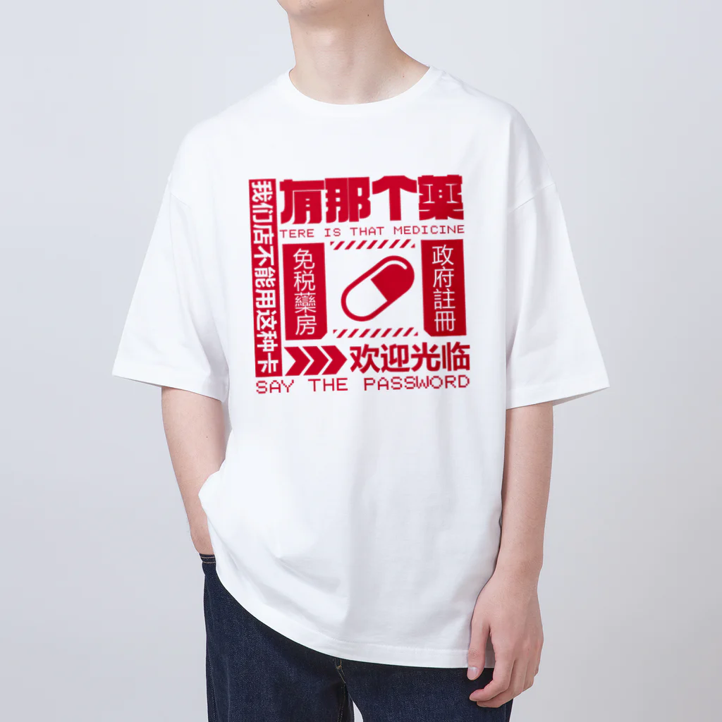 中華呪術堂（チャイナマジックホール）の【赤】架空薬房 オーバーサイズTシャツ
