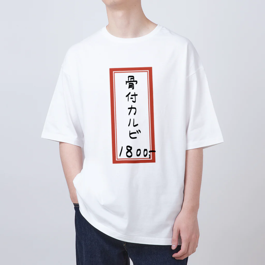 脂身通信Ｚの焼肉♪メニュー♪骨付カルビ♪2108 オーバーサイズTシャツ