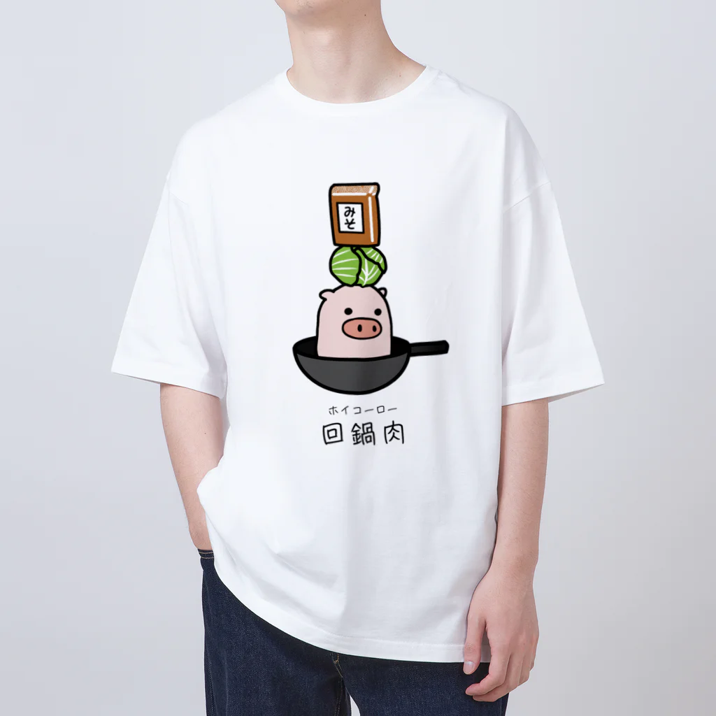 脂身通信Ｚの豚さん_回鍋肉（ホイコーロー） オーバーサイズTシャツ