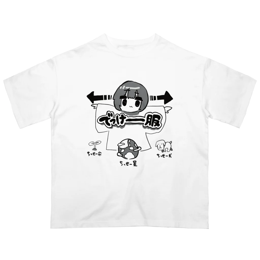 ぷにおもちSHOPのでっけーーーーーーーーーーー服 オーバーサイズTシャツ