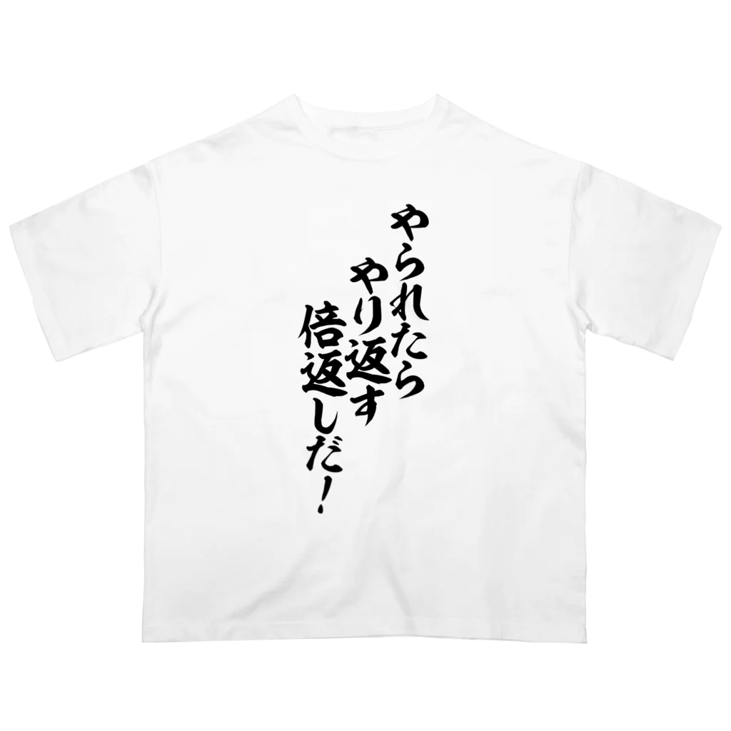 やられたらやり返す 倍返しだ! / 面白い筆文字Tシャツショップ BOKE-T